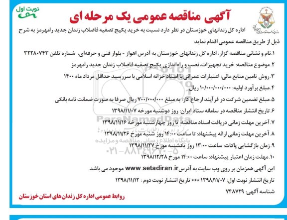 مناقصه، مناقصه خرید پکیج تصفیه فاضلاب زندان 