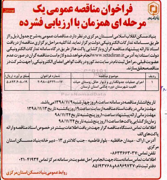 مناقصه ، مناقصه اجرای عملیات جدولگذاری و دیوار حائل روستای