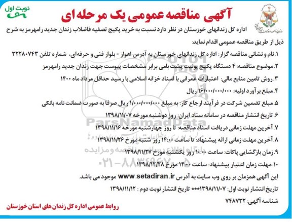 مناقصه،مناقصه خرید پکیج تصفیه فاضلاب