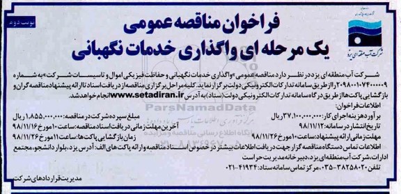 فراخوان مناقصه عمومی,مناقصه واگذاری خدمات نگهبانی و حفاظت فیزیکی اموال و تاسیسات  -نوبت دوم