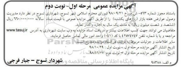 آگهی مزایده عمومی , مزایده مدیریت وصول عوارض هفته بازار مرحله اول نوبت دوم
