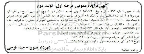آگهی مزایده عمومی , مزایده بهره برداری از کارخانه آسفالت مرحله اول نوبت دوم