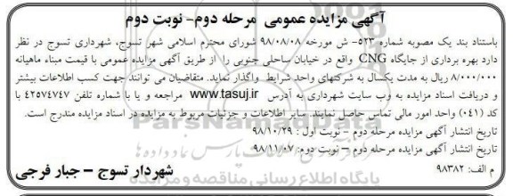 مزایده, مزایده بهره برداری از جایگاه CNG - مرحله دوم نوبت دوم