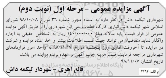 مزایده ، مزایده انباری کارگاه قطعات بتنی - نوبت دوم
