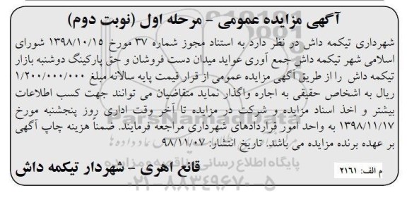 مزایده، مزایده واگذاری جمع آوری عواید میدان دست فروشان و حق پارکینگ نوبت دوم