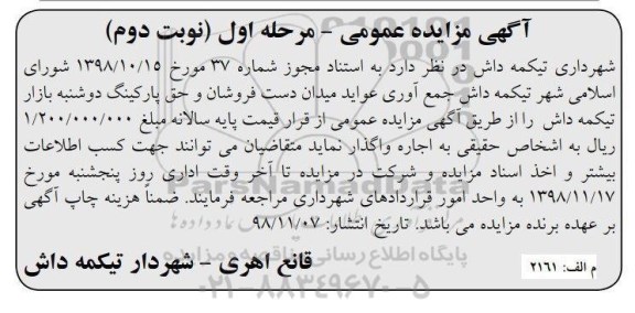 مزایده، مزایده واگذاری جمع آوری عواید میدان دست فروشان و حق پارکینگ  نوبت دوم 