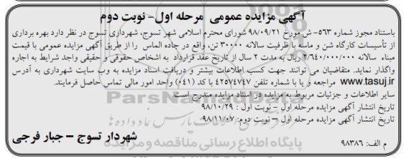 مزایده, مزایده بهره برداری از تاسیسات کارگاه شن و ماسه - نوبت دوم