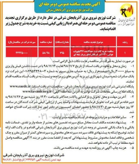 مناقصه عمومی، تجدید مناقصه خرید کات اوت جداکننده 