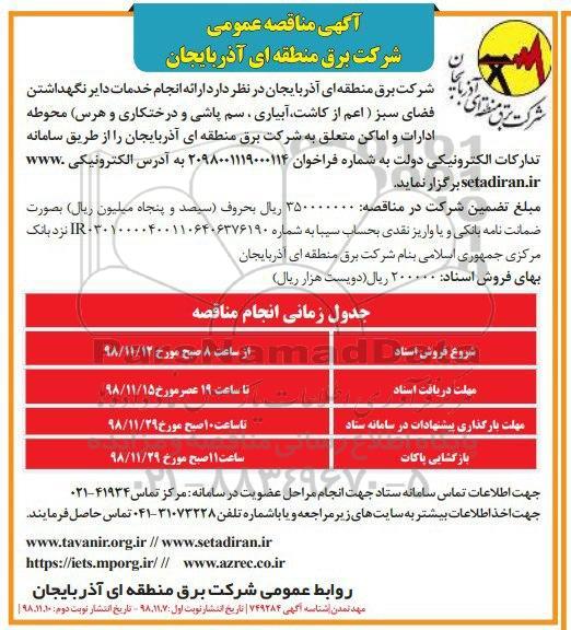 مناقصه , مناقصه ارایه خدمات دایر نگهداشتن فضای سبز 