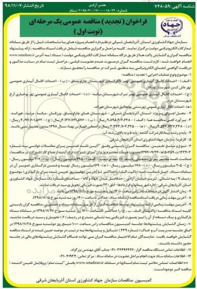 تجدید فراخوان مناقصه عمومی , مناقصه احداث کانال آبیاری عمومی -تجدید 