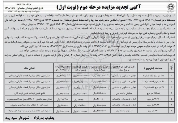 مزایده مزایده فروش 7 قطعه از زمین های خود مرحله دوم نوبت اول 