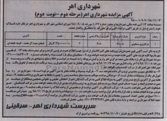 مزایده مزایده واگذاری املاک در کاربری مسکونی مرحله دوم نوبت دوم