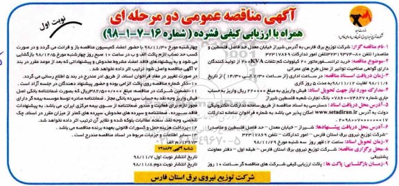 مناقصه ، مناقصه خرید ترانسفورماتور 20 کیلوولت کم تلفات