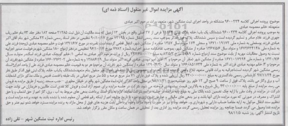 مزایده مزایده ششدانگ یکباب خانه پلاک ثبتی 11164 فرعی