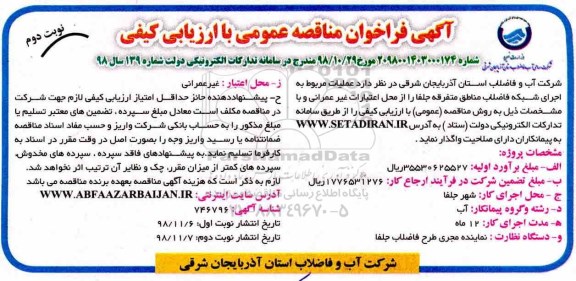 مناقصه ، مناقصه  اجرای شبکه فاضلاب مناطق متفرقه  نوبت دوم 