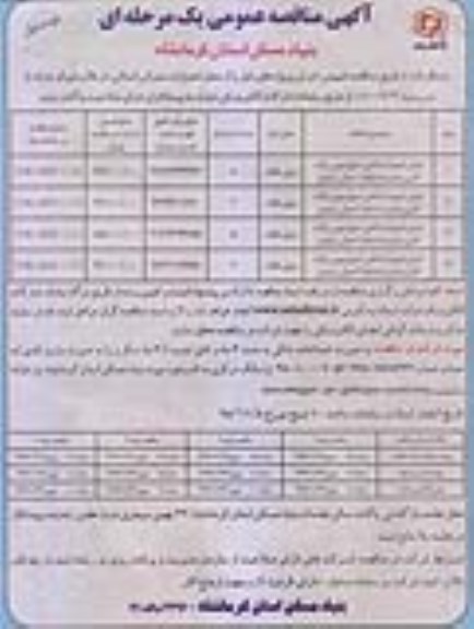 مناقصه عمومی یک مرحله ای,مناقصه اجرای تعمیرات داخلی 