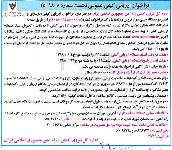 فراخوان ارزیابی کیفی عمومی , فراخوان ارزیابی بازسازی و تعمیر دو دستگاه سینی