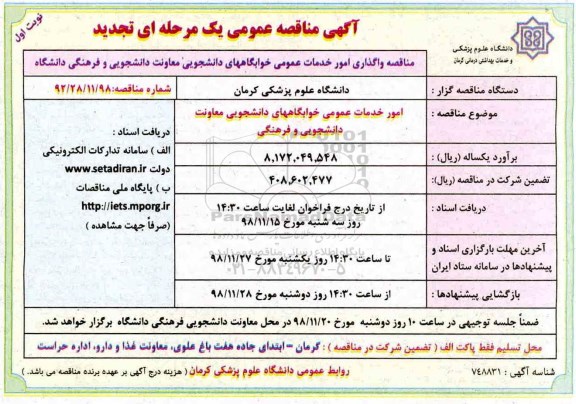 آگهی مناقصه عمومی ، مناقصه امور خدمات عمومی خوابگاه های دانشجویی