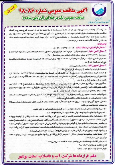  مناقصه عمومی , مناقصه خرید تجهیزات جی ای اس