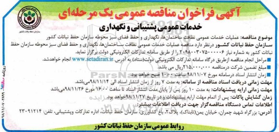 فراخوان مناقصه، فراخوان مناقصه عملیات خدمات عمومی نظافت ساختمان ها، نگهداری و حفظ فضای سبز 