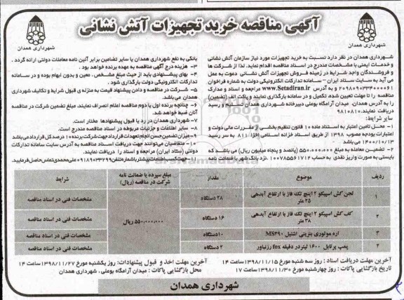 مناقصه, مناقصه خرید تجهیزات آتش نشانی