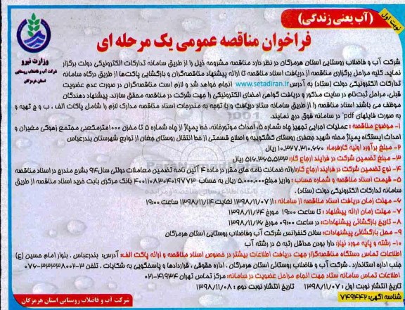 فراخوان مناقصه عمومی ، فراخوان مناقصه عملیات اجرایی تجهیز چاه ...