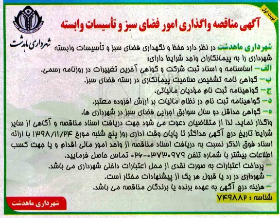 آگهی مناقصه, مناقصه واگذاری امور فضای سبز و تاسیسات وابسته