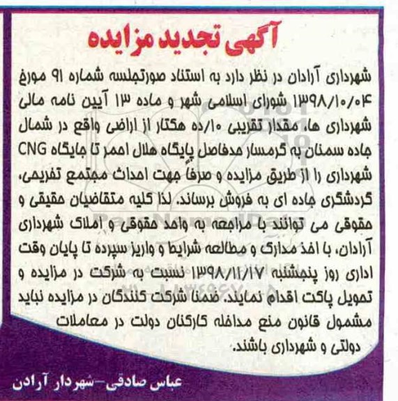 مزایده مزایده فروش 10 هکتار از اراضی تجدید 