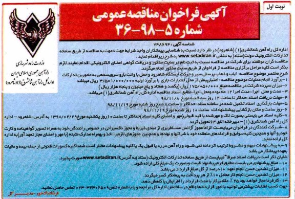 مناقصه عمومی, مناقصه ایاب و ذهاب پرسنل سیر و حرکت ایستگاه