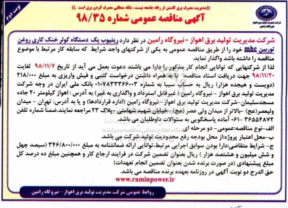 مناقصه، مناقصه واگذاری ریتیوب یک دستگاه کولر خنک کاری روغن توربین mbc - نوبت دوم 