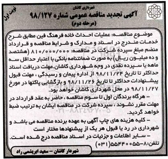 تجدید مناقصه ، تجدید مناقصه عملیات احداث خانه فرهنگ فین - مرحله دوم نوبت اول 