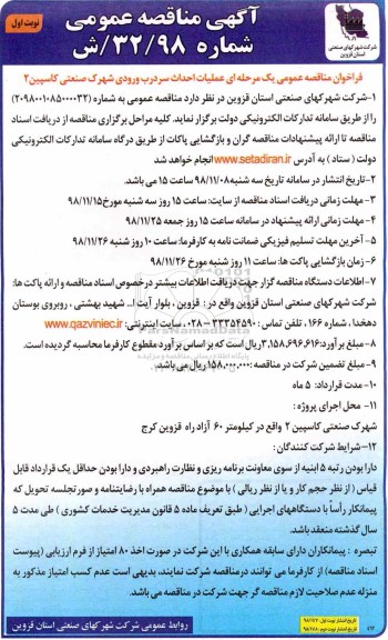 آگهی مناقصه عمومی,مناقصه عملیات احداث سردرب ورودی شهرک ....