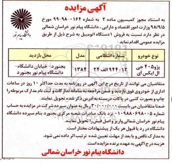 مزایده ، مزایده فروش یک دستگاه اتومبیل