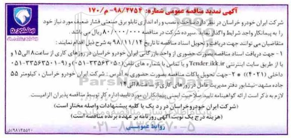 مناقصه، مناقصه ساخت ، نصب و راه اندازی تابلو برق صنعتی فشار ضعیف