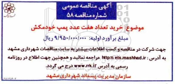 مناقصه، مناقصه خرید تعداد هفت عدد پمپ خودمکش 
