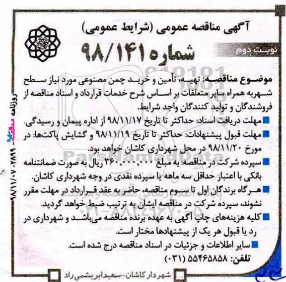 آگهی مناقصه عمومی ، مناقصه تهیه تامین و خرید چمن مصنوعی مورد نیاز سطح شهر - نوبت دوم