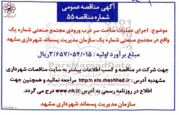 مناقصه عمومی , مناقصه اجرای عملیات ساخت سر درب ورودی مجتمع صنعتی - 98.11.7
