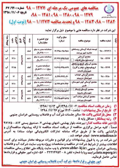 مناقصه عمومی , مناقصه توسعه شبکه آبرسانی... 