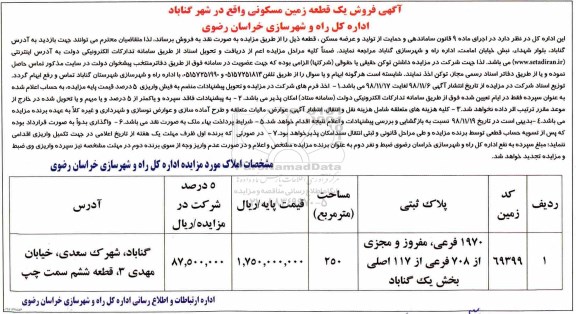 مزایده مزایده فروش یک قطعه زمین مسکونی 250 مترمربع 