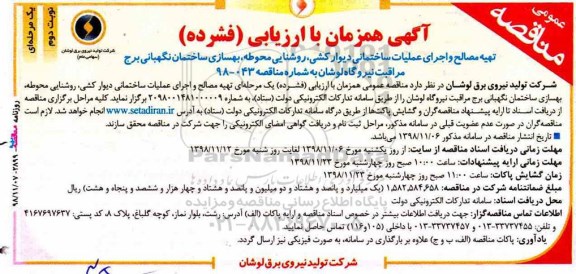 مناقصه، مناقصه تهیه مصالح و اجرای عملیات ساختمانی دیوارکشی - نوبت دوم