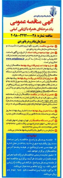مناقصه راهبری، نگهداری و تعمیرات تأسیسات و ابنیه ستادی