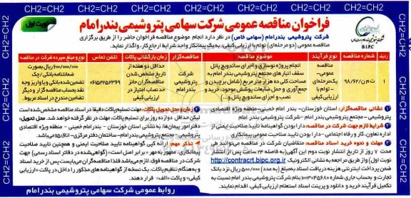 مناقصه , مناقصه انجام پروژه نوسازی و اجرای ساندویچ پانل سقف
