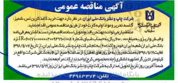 مناقصه, مناقصه خرید کاغذ کاربن لس و شمیز و گلاسه
