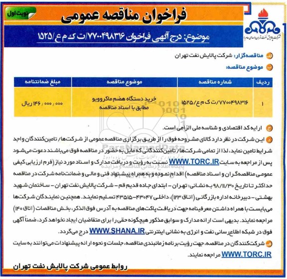 فراخوان مناقصه خرید دستگاه هضم ماکروویو 