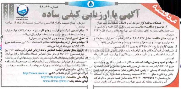  مناقصه ، مناقصه نظافت، سرویس دهی آبدارخانه و باغبانی
