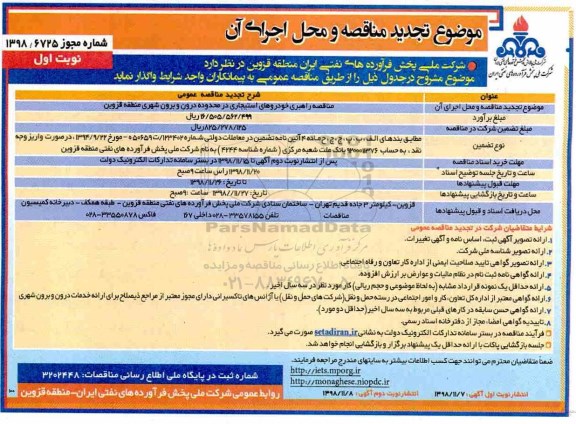 تجدید آگهی مناقصه عمومی ، تجدید مناقصه راهبری خودروهای استیجاری ... 