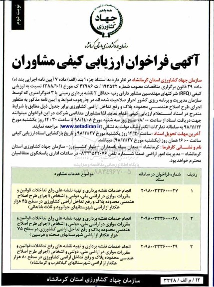 فراخوان ارزیابی کیفی مشاوران،فراخوان ارزیابی کیفی مشاوران انجام خدمات نقشه برداری و تهیه نقشه های رفع تداخلات... نوبت دوم 