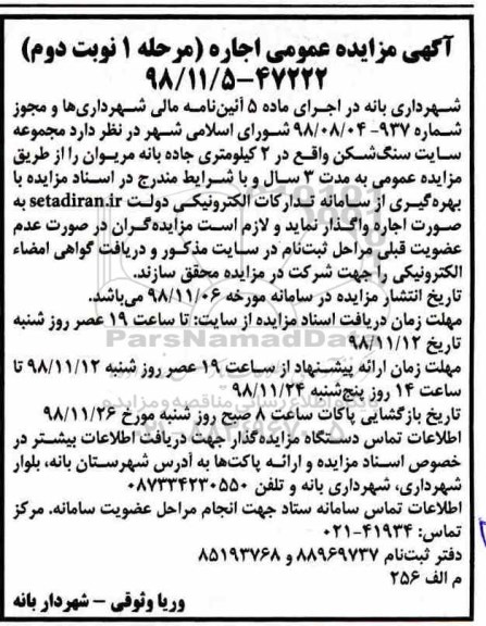 مزایده , مزایده اجاره مجموعه سایت سنگ شکن نوبت دوم