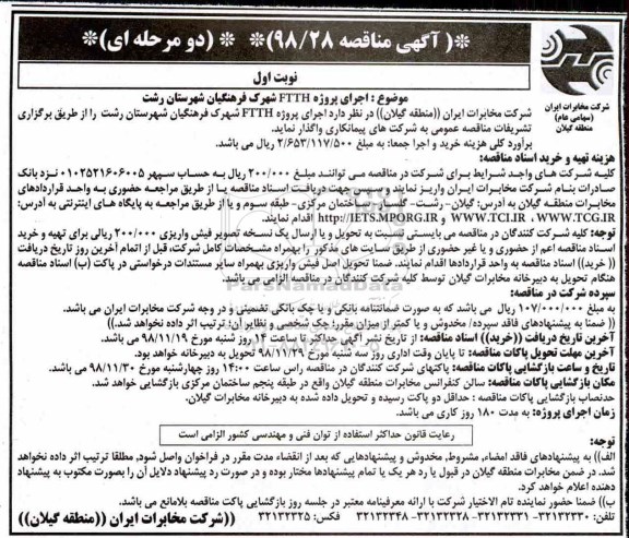 مناقصه, مناقصه اجرای پروژه FTTH شهرک فرهنگیان 