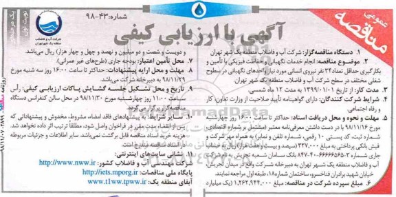 مناقصه ، مناقصه انجام خدمات نگهبانی و حفاظت فیزیکی 